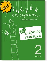 SALE! Учение без мучения. Безударные гласные. 2 класс