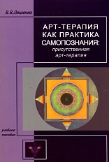 Арт-терапия как практика самопознания: присутственная арт-терапия