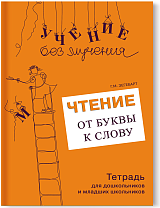 Чтение: от буквы к слову. Тетрадь для дошкольников и младших школьников