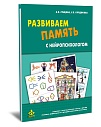 Развиваем память с нейропсихологом. Комплект материалов для работы с детьми старшего дошкольного и младшего школьного возраста