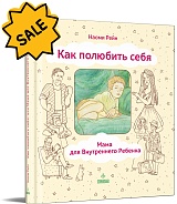 SALE! Как полюбить себя, или Мама для Внутреннего Ребенка