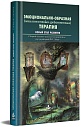 Эмоционально-образная (аналитически-действенная) терапия. Новый этап развития: Сборник статей