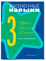 Жизненные навыки. Уроки психологии в 3 классе: Рабочая тетрадь школьника