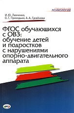 ФГОС обучающихся с ОВЗ: обучение детей и подростков с нарушением опорно-двигательного аппарата
