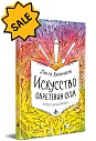 SALE! Искусство обретения себя. Экспрессивный дневник
