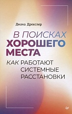 В поисках хорошего места. Как работают семейные расстановки