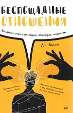 Беспощадные отношения. Как давать отпор газлайтерам, абьюзерам, нарциссам