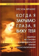 Когда я закрываю глаза, я вижу тебя
