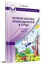 Почему облака превращаются в тучи? Сказкотерапия для детей и родителей