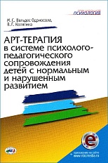 Арт-терапия в системе психолого-педагогического сопровождения детей с нормальным и нарушенным развитием