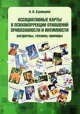 Ассоциативные карты в психокоррекции отношений привязанности и интимности: алгоритмы, техники, примеры