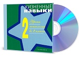 Жизненные навыки. Уроки психологии во 2 классе. Диск