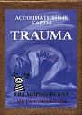 Травма