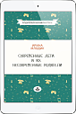 Современные дети и их несовременные родители. (ЭЛЕКТРОННОЕ ИЗДАНИЕ)