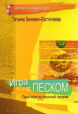 Игра с песком. Практикум по песочной терапии