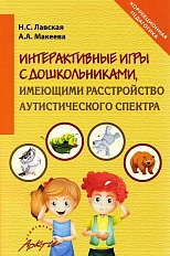 Интерактивные игры в работе с дошкольниками, имеющими расстройство аутистического спектра