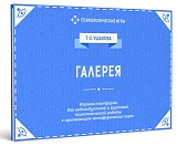 Галерея. Игровая платформа для индивидуальной и групповой работы