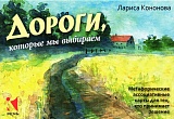 Дороги, которые мы выбираем. Метафорические ассоциативные карты для тех, кто принимает решение 