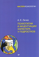 Психопатии и акцентуации характера у подростков