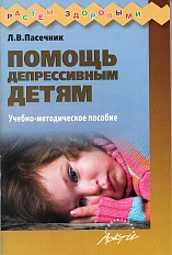 Помощь депрессивным детям: Учебно-методическое пособие