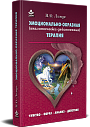 Эмоционально-образная (аналитически-действенная) терапия: чувство — образ — анализ — действие