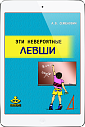 Эти невероятные левши (ЭЛЕКТРОННОЕ ИЗДАНИЕ)