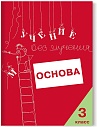 Учение без мучения. Основа. 3 класс. Тетрадь для младших школьников