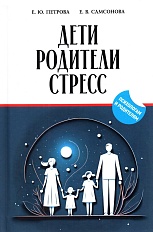 Дети, родители, стресс. Сборник