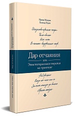 Дар отчаяния, или Экзистенциальная терапия на практике