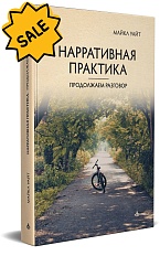 SALE! Нарративная практика. Продолжаем разговор