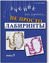 Не просто лабиринты. Набор 1.