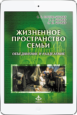Жизненное пространство семьи (ЭЛЕКТРОННОЕ ИЗДАНИЕ)