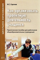 Как организовать проектную деятельность учащихся