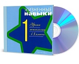 Жизненные навыки. Уроки психологии в 1 классе. Диск