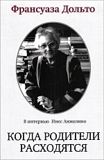 Когда родители расходятся