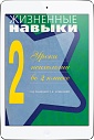 Жизненные навыки. Уроки психологии во 2 классе (ЭЛЕКТРОННОЕ ИЗДАНИЕ)