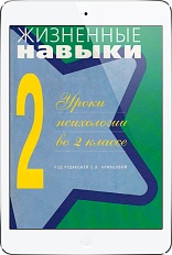Жизненные навыки. Уроки психологии во 2 классе (ЭЛЕКТРОННОЕ ИЗДАНИЕ)