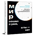 Мир сошел с ума, а ты - нет. Как жить в условиях неопределенности