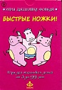 Быстрые ножки! Игры для маленьких детей от 3 до 99 лет