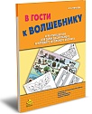 В гости к Волшебнику. Игра-путешествие для детей дошкольного и младшего школьного возраста