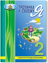 Тропинка к своему Я. Рабочая тетрадь школьника. 2 класс