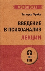 Введение в психоанализ. Лекции 