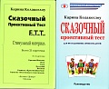 Сказочный проективный тест для исследования личности детей