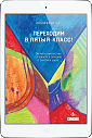 Переходим в пятый класс! Экспресс-диагностика (ЭЛЕКТРОННОЕ ИЗДАНИЕ)