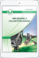 Введение в сказкотерапию (ЭЛЕКТРОННОЕ ИЗДАНИЕ)