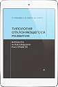 Типология отклоняющегося развития. Варианты аутист. (ЭЛЕКТРОННОЕ ИЗДАНИЕ)