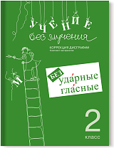 Учение без мучения. Безударные гласные. Коррекция дисграфии. Рабочие материалы. 2 класс