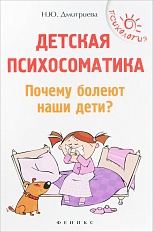 Детская психосоматика. Почему болеют наши дети?