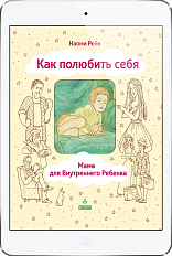Как полюбить себя, или Мама для Внутр. Ребенка (ЭЛЕКТРОННОЕ ИЗДАНИЕ)