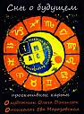 Сны о будущем. Метафорические карты